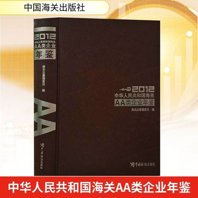 中华人民共和国海关AA类企业年鉴 2012 海关总署稽查司 编 编 国内贸易经济经管、励志 新华书店正版图书籍 中国海关出版社
