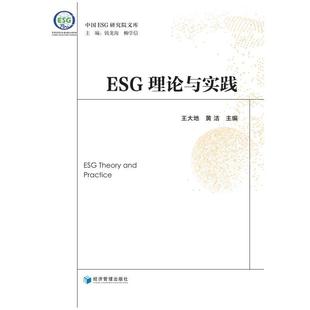 环境科学经管 励志 经济管理出版 ESG理论与实践 新华书店正版 黄洁 王大地 著 图书籍 社