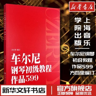 新华书店正版 社儿童钢琴音符五指初步基础技巧练习曲教材艺术 图书籍 方百里 编订 作品599 上海音乐学院出版 车尔尼钢琴初级教程