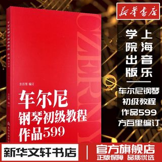 车尔尼钢琴初级教程 作品599 方百里 编订 新华书店正版图书籍 上海音乐学院出版社儿童钢琴音符五指初步基础技巧练习曲教材艺术