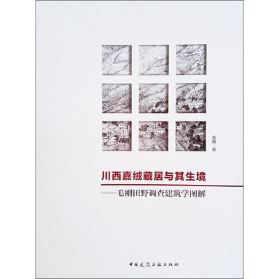 川西嘉绒藏居与其生境——毛刚田野调查建筑学图解 毛刚 著 历史知识读物专业科技 新华书店正版图书籍 中国建筑工业出版社
