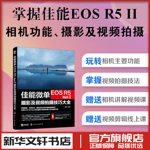 佳能微单EOS R5 MARK Ⅱ摄影及视频拍摄技巧大全 摄影摄像教程 微单相机摄影视频从入门到精通 佳能相机使用技巧