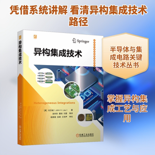 异构集成技术 (美)刘汉诚 著 吴向东 等 译 自动化技术专业科技 新华书店正版图书籍 机械工业出版社