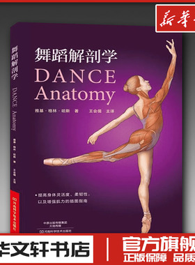 舞蹈解剖学 (美)雅基·格林·哈斯(Jacqui Greene Haas) 著;王会儒 主译 著 舞蹈（新）艺术 新华书店正版图书籍