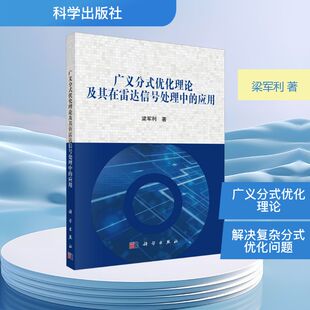 新 优化理论及其在雷达信号处理中 电子 广义分式 专业科技 科学出版 梁军利 图书籍 应用 社 著 新华书店正版 通信