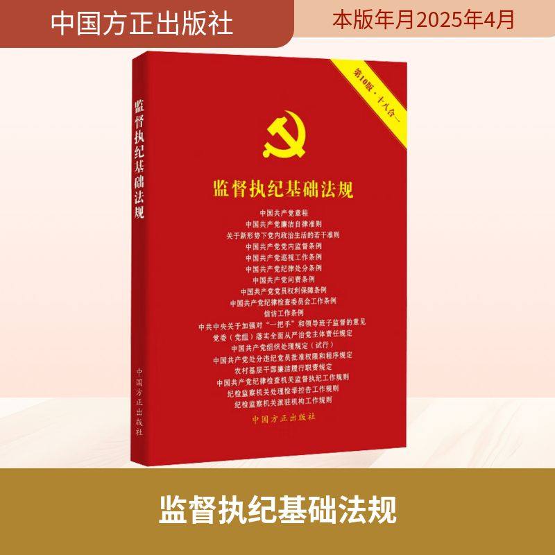 监督执纪基础法规 第10版 《监督执纪基础法规》编写组 编 法律汇编/法律法规社科 新华书店正版图书籍 中国方正出版社