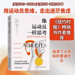 像运动员一样思考 如何将不可能变为可能 (英)诺埃尔·布瑞克,(美)斯科特·道格拉斯 著 李海燕,王秦辉 译 心理学经管、励志