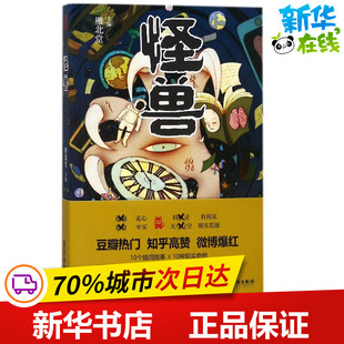 怪兽 雁北堂 主编 青春/都市/言情/轻小说文学 新华书店正版图书籍 广东旅游出版社