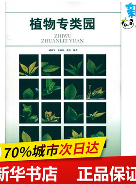 植物专类园 臧德奎 等 著作 建筑/水利（新）专业科技 新华书店正版图书籍 中国建筑工业出版社