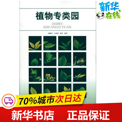 植物专类园 臧德奎 等 著作 建筑/水利（新）专业科技 新华书店正版图书籍 中国建筑工业出版社