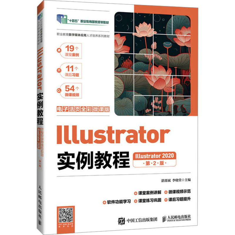 Illustrator实例教程 Illustrator 2020 电子活页全彩微课版 第2版 湛邵斌,李晓堂 编 大学教材大中专 新华书店正版图书籍