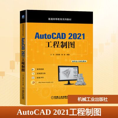 AutoCAD 2021工程制图 江洪,吴楚骐,陈勃 编 计算机辅助设计和工程（新）大中专 新华书店正版图书籍 机械工业出版社