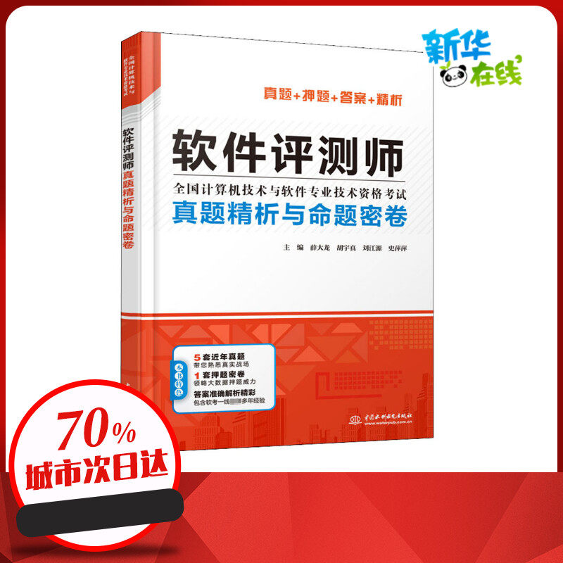 软件评测师真题精析与命题密卷 薛大龙 等 编 计算机软件专业技术资格和水平专业科技 新华书店正版图书籍 中国水利水电出版社