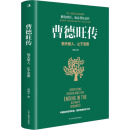 著 生产与运作管理社科 中华工商联合出版 曹德旺传 新华书店正版 止于至善 敬天爱人 周锡冰 图书籍 社