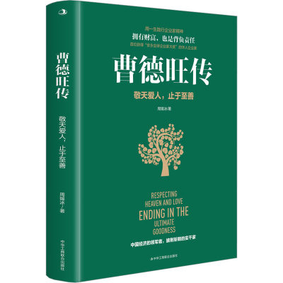 曹德旺传 敬天爱人,止于至善 周锡冰 著 生产与运作管理社科 新华书店正版图书籍 中华工商联合出版社