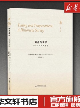 调音与调律：一项历史考察 (美)詹姆斯·默里·巴伯(James Murray Barbour) 著 著 余思韵 译 译 艺术理论（新）艺术