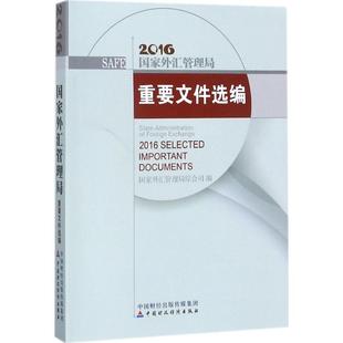 编 新华书店正版 社 励志 国家外汇管理局综合司 中国财政经济出版 著 图书籍 国家外汇管理局重要文件选编.2016 金融经管