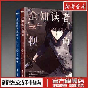全知读者视角（漫画）（1-2套装）（套盒）/[韩]SINGNSONG