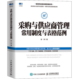 采购与供应商管理常用制度与表格范例 柳荣 著 供应链管理经管、励志 新华书店正版图书籍 人民邮电出版社