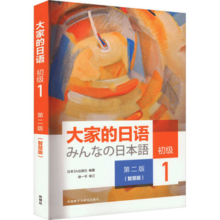 大家的日语 初级 1 第2版(智慧版) 日本3A出版社 编 日语文教 新华书店正版图书籍 外语教学与研究出版社