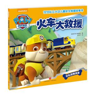 译 火车大救援 著 新华书店正版 图书籍 图画书 汪汪队立大功儿童安全救援故事书 绘本 安东尼 美国尼克儿童频道 少儿动漫书少儿
