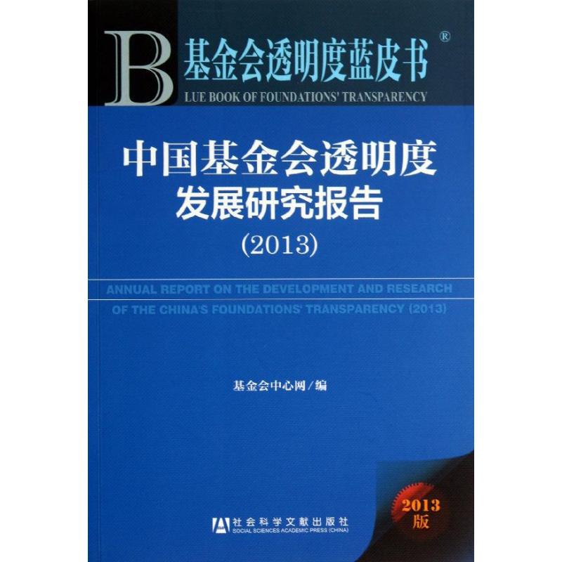 中国基金会透明度发展研究报告 基金会中心网 编 著作 金融经管、励志 新华书店正版图书籍 社会科学文献出版社