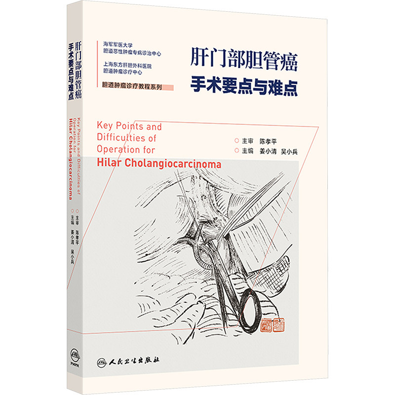 肝门部胆管癌手术要点与难点 姜小清,吴小兵 编 外科学生活 新华书店正版图书籍 人民卫生出版社