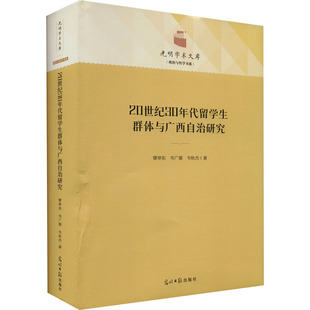 20世紀30年代留學生群體與廣西自治研究 韋廣雄 覃舉東 教育 韋秋杰 教育普及社科 著 圖書籍 社 光明日報出版 新華書店正版