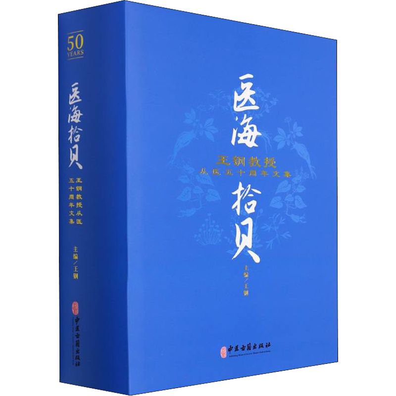 医海拾贝 王钢教授从医五十周年文集 王钢 编 中医生活 新华书店正版图书籍 中医古籍出版社
