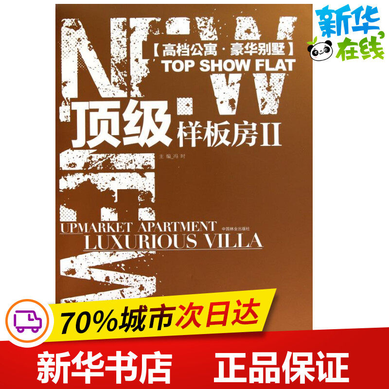 顶级样板房.II：高档公寓 豪华别墅  冯时 主编 建筑/水利（新）专业科技 新华书店正版图书籍 中国林业出版社