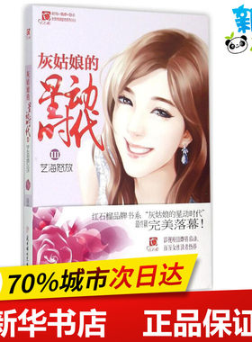 灰姑娘的星动时代3艺海怒放 凌霜降 著 著 青春/都市/言情/轻小说少儿 新华书店正版图书籍 北方妇女儿童出版社