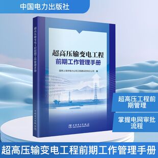 超高压输变电工程前期工作管理手册 国网上海市电力公司工程建设咨询分公司 编 工业技术其它专业科技 新华书店正版图书籍