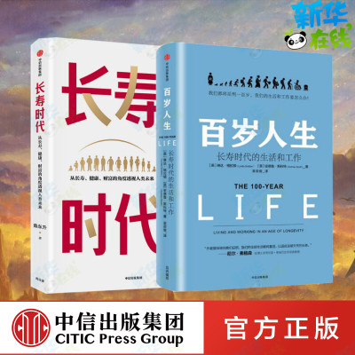 套装2册 百岁人生+长寿时代 从长寿健康财富的角度透视人类未来 周其仁曹远征张维迎推荐 长寿时代企业规划与转型参考书 中信出版