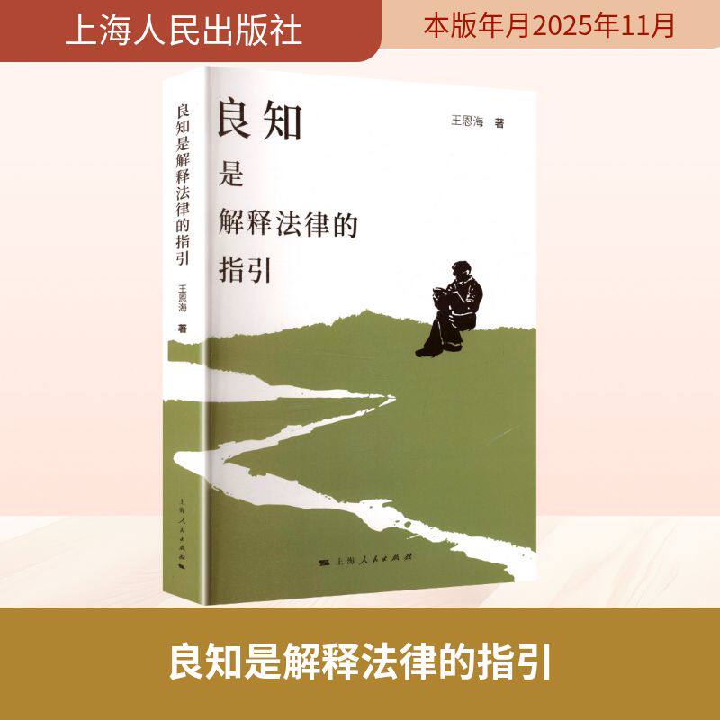 良知是解释法律的指引 王恩海 著 著 法学理论社科 新华书店正版图书籍 上海人民出版社