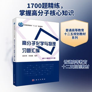 高分子化学与物理习题汇编 董炎明,何旭敏 编 大学教材大中专 新华书店正版图书籍 科学出版社