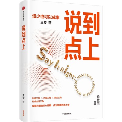 说到点上 王专 著 励志经管、励志 新华书店正版图书籍 中信出版社