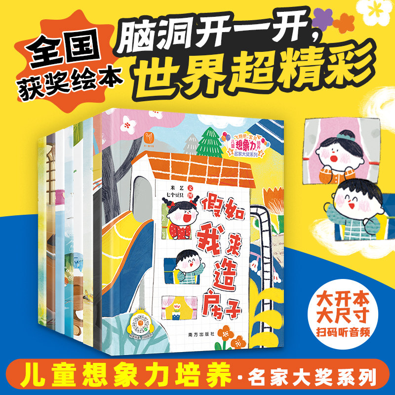 飞翔吧宝贝想象力培养 名家大奖系列全8册 幼儿启蒙绘本创意思维美育启蒙 正版全套 3-6岁亲子共读早教睡前成长图画书
