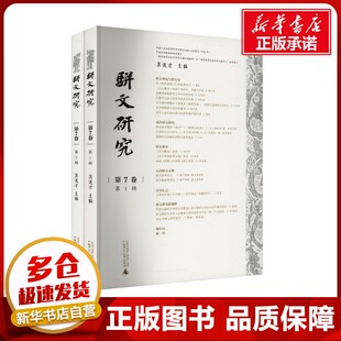 骈文研究 第7卷(1-2) 莫道才 编 文学理论/文学评论与研究文学 新华书店正版图书籍 广西师范大学出版社
