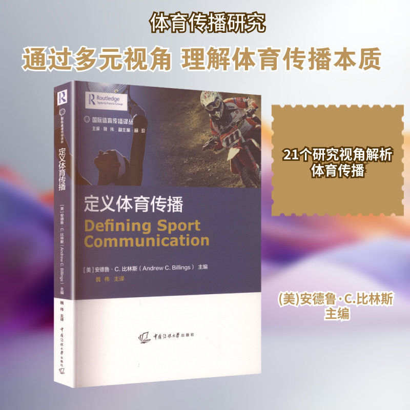 定义体育传播 (美)安德鲁·C.比林斯 主编 编 魏伟 主译 译 体育运动(新)文教 新华书店正版图书籍 中国传媒大学出版社