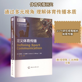 定义体育传播 (美)安德鲁·C.比林斯 主编 编 魏伟 主译 译 体育运动(新)文教 新华书店正版图书籍 中国传媒大学出版社
