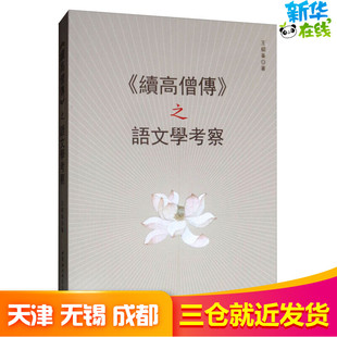 《续高僧传》之语文学考察 王绍峯 著 语言文字文教 新华书店正版图书籍 中国社会科学出版社