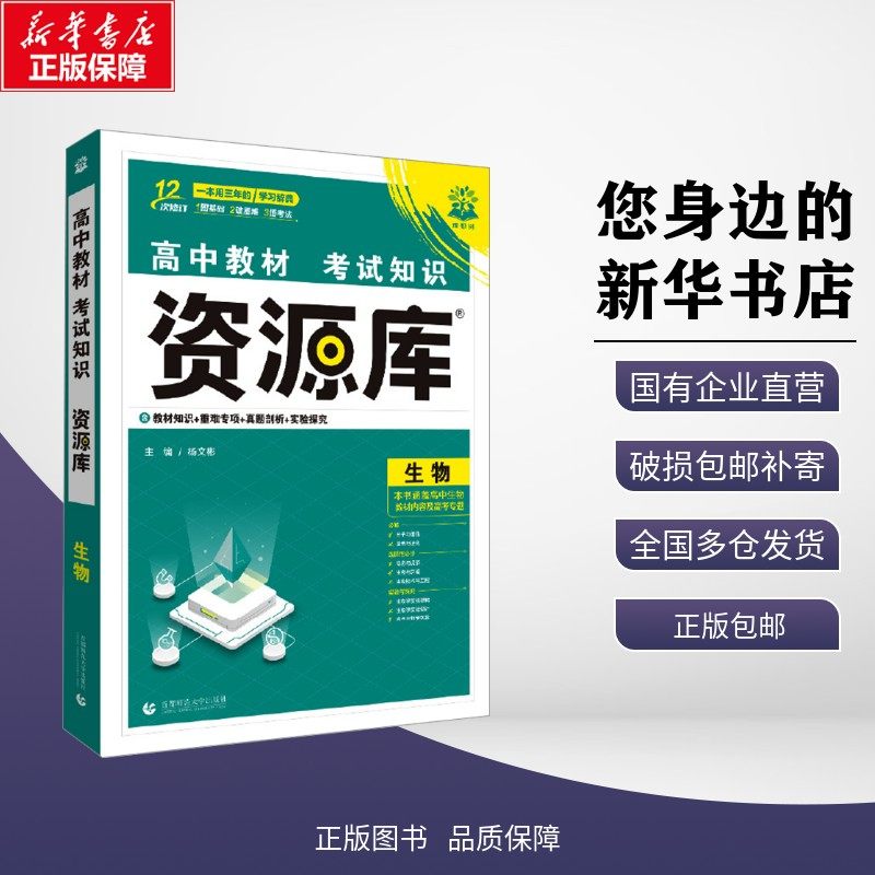 2026高中教材考试知识资源库 生物 杨文彬 编 中学教辅文教 新华书店正版图书籍 首都师范大学出版社