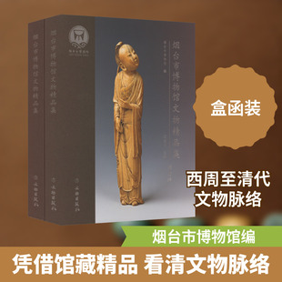 烟台市博物馆文物精品集(全2册) 烟台市博物馆,王述全 编 文物/考古社科 新华书店正版图书籍 文物出版社