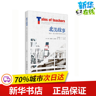 大学教材大中专 著 新华书店正版 图书籍 社 北美故事——美国一线汉语教学案例与反思 北京大学出版 刘志刚主编