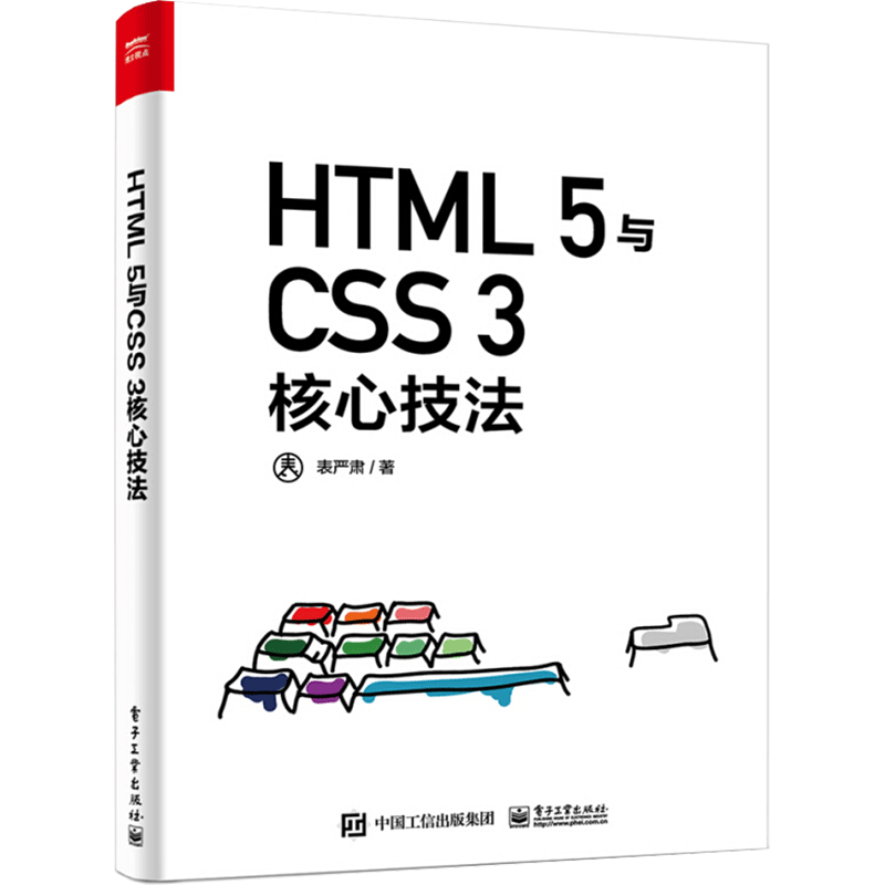 HTML 5与CSS 3核心技法 表严肃 著 程序设计（新）专业科技 新华书店正版图书籍 电子工业出版社