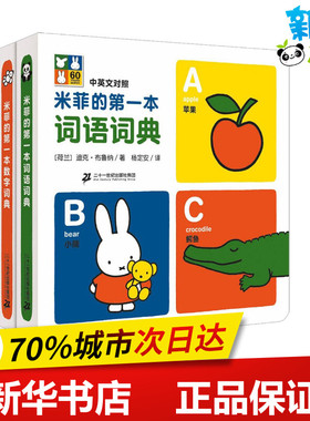 米菲系列词典(共2册) (荷)迪克·布鲁纳(Dick Bruna) 著;杨定安 译 著作 其它儿童读物少儿 新华书店正版图书籍 二十一世纪出版社