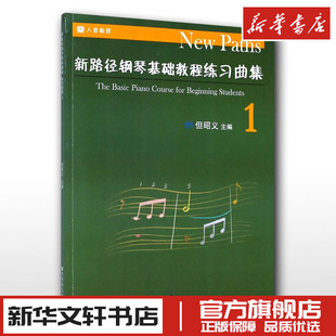 新路径钢琴基础教程练习曲集 1 但昭义 编 音乐（新）艺术 新华书店正版图书籍 人民音乐出版社
