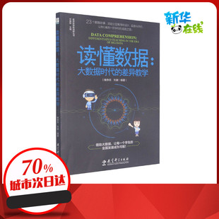 读懂数据:大数据时代的差异教学 鲍争志,刘徽,华国栋 编 教育/教育普及文教 新华书店正版图书籍 教育科学出版社