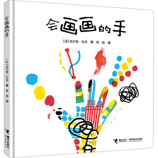 会画画的手 (法)埃尔维·杜莱 著 曹杨 译 儿童文学少儿 新华书店正版图书籍 接力出版社