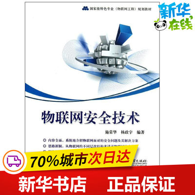 物联网安全技术 施荣华,杨政宇 著 网络通信（新）专业科技 新华书店正版图书籍 电子工业出版社